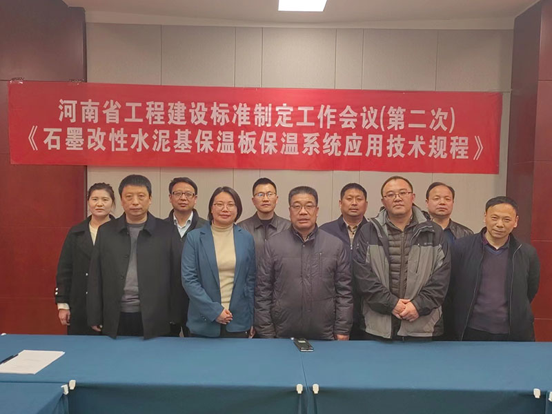 河南省工程建設標準《石墨改性水泥基保溫板保溫系統(tǒng)應用技術(shù)規(guī)程》制定工作第二次會議-5-20230824074230