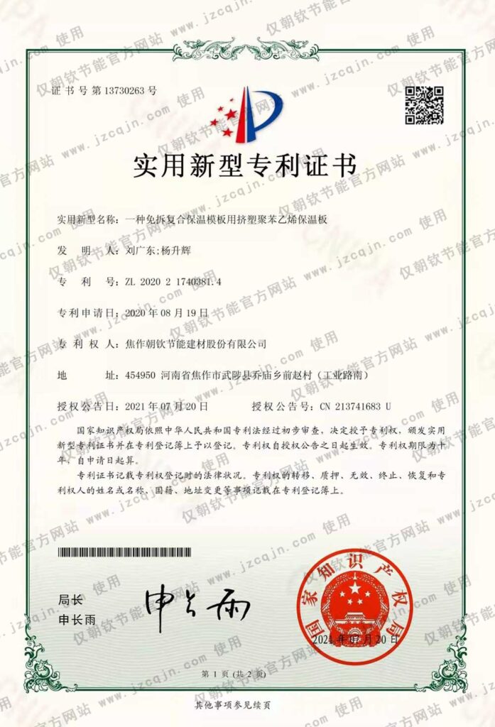 專利：一種免拆復(fù)合保溫模板用擠塑聚苯乙烯保溫板-20230826081946