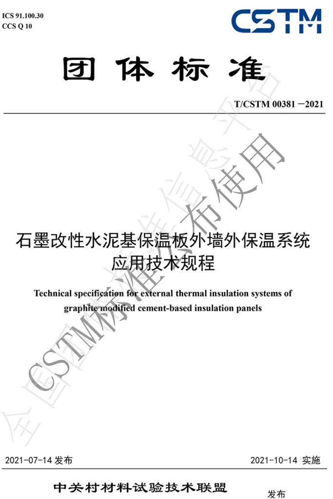 TCSTM-00381—2021《石墨改性水泥基保溫板外墻外保溫系統(tǒng)-應用技術規(guī)程》團體標準-1-20230911065415