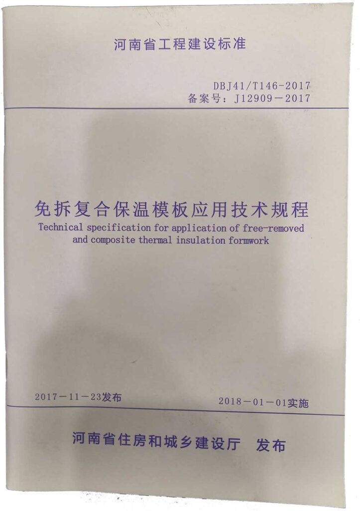 免拆復合保溫模板應用技術規(guī)程-20230905092219