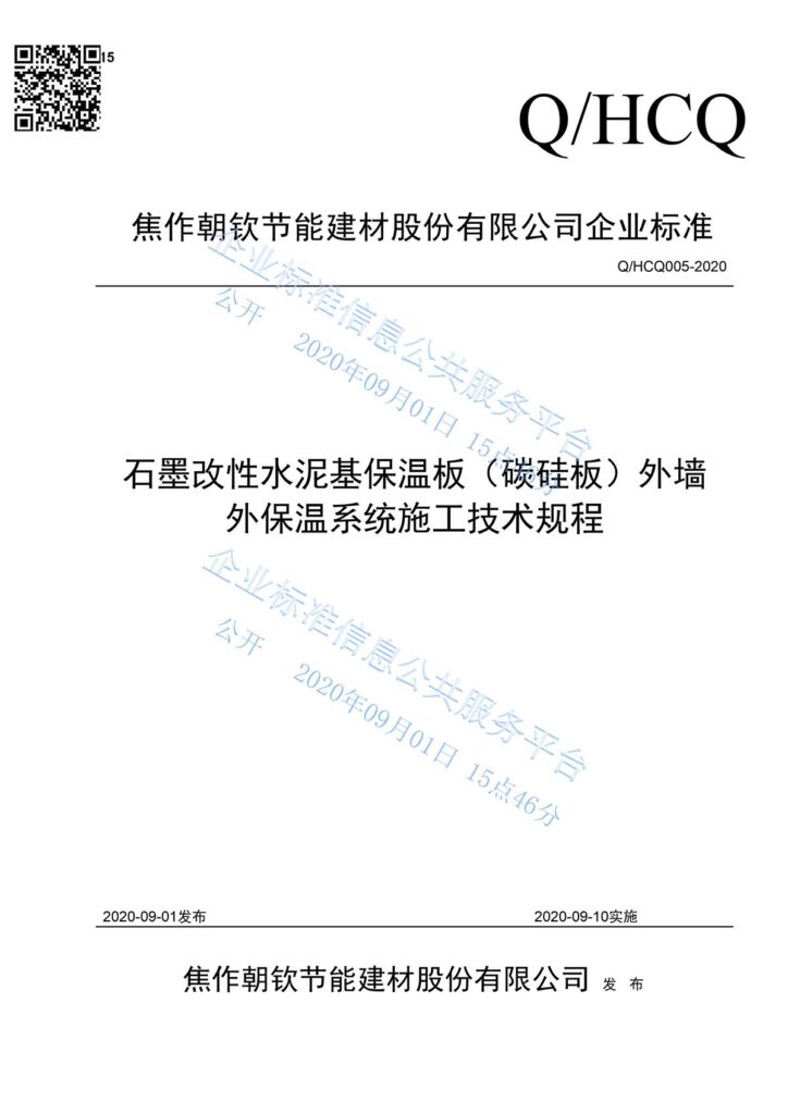 企業(yè)標(biāo)準(zhǔn)《石墨改性水泥基保溫板（碳硅板）外墻外保溫系統(tǒng)施工技術(shù)規(guī)程》-1-20230902093921