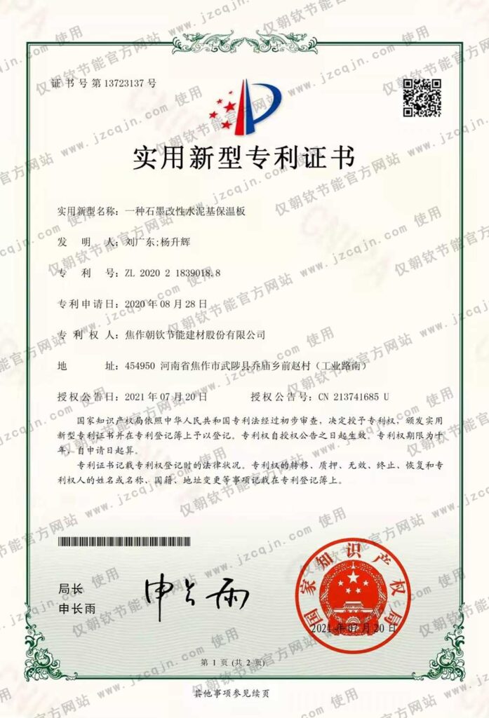 專利：一種<a href='http://www.17dance.com.cn/shimogaixingshuinibaowenban/'>石墨改性水泥基保溫板</a>-20230902094330